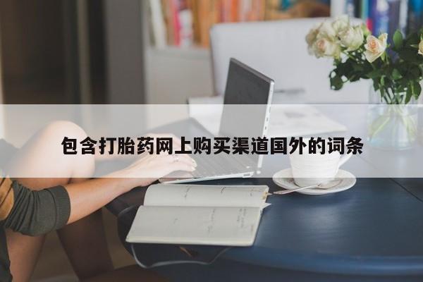 购买打胎药私人可以买吗包含打胎药网上购买渠道国外的词条