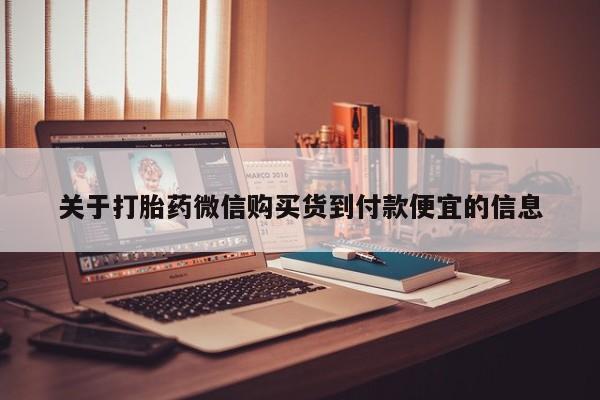 购买打胎药私人可以买吗关于打胎药微信购买货到付款便宜的信息