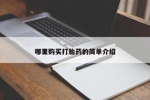 购买打胎药私人可以买吗哪里购买打胎药的简单介绍