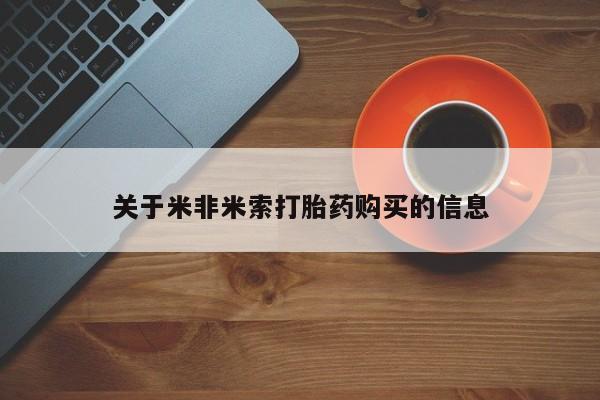 购买打胎药私人可以买吗关于米非米索打胎药购买的信息
