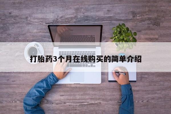购买打胎药私人可以买吗打胎药3个月在线购买的简单介绍