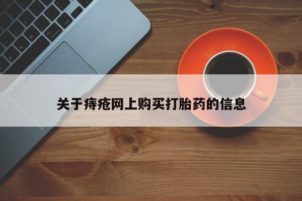 购买打胎药私人可以买吗关于痔疮网上购买打胎药的信息