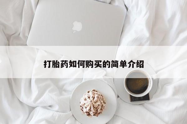 购买打胎药私人可以买吗打胎药如何购买的简单介绍