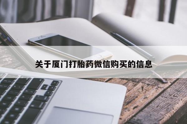 购买打胎药私人可以买吗关于厦门打胎药微信购买的信息