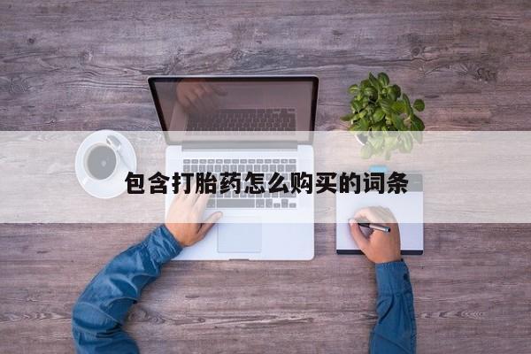 购买打胎药私人可以买吗包含打胎药怎么购买的词条