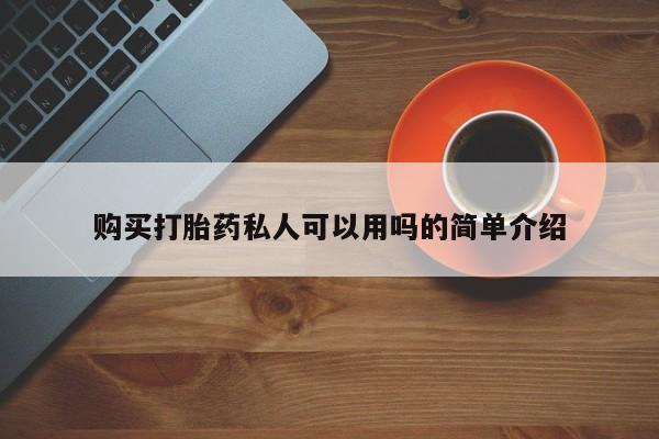 购买打胎药私人可以买吗购买打胎药私人可以用吗的简单介绍