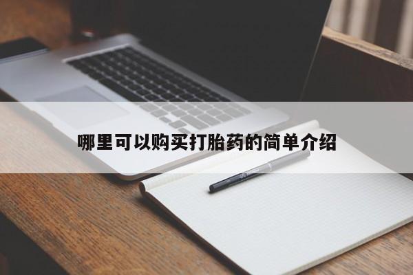 购买打胎药私人可以买吗哪里可以购买打胎药的简单介绍