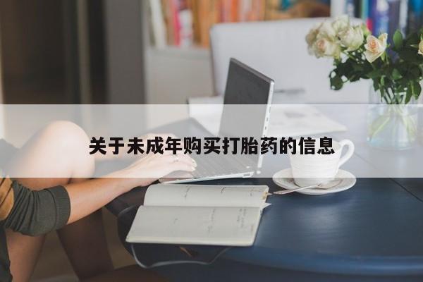 购买打胎药私人可以买吗关于未成年购买打胎药的信息