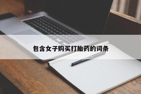 购买打胎药私人可以买吗包含女子购买打胎药的词条