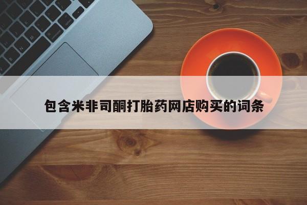 购买打胎药私人可以买吗包含米非司酮打胎药网店购买的词条