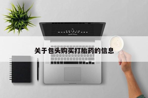 购买打胎药私人可以买吗关于包头购买打胎药的信息