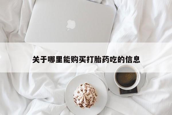 购买打胎药私人可以买吗关于哪里能购买打胎药吃的信息
