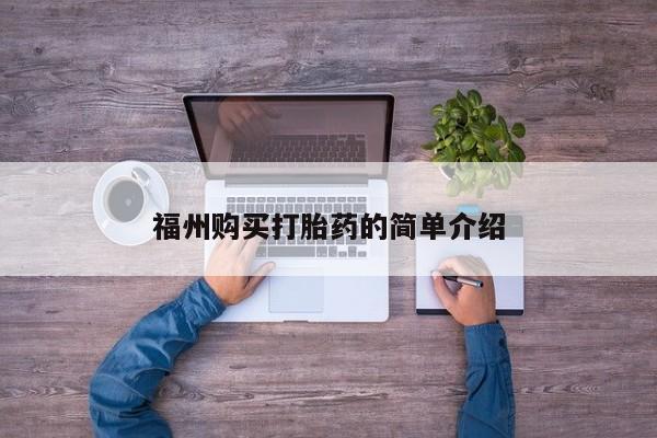 购买打胎药私人可以买吗福州购买打胎药的简单介绍