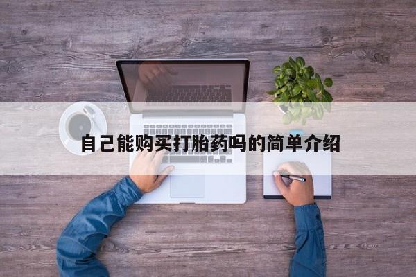 购买打胎药私人可以买吗新闻 第90页