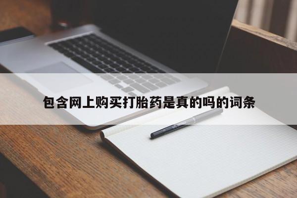购买打胎药私人可以买吗包含网上购买打胎药是真的吗的词条