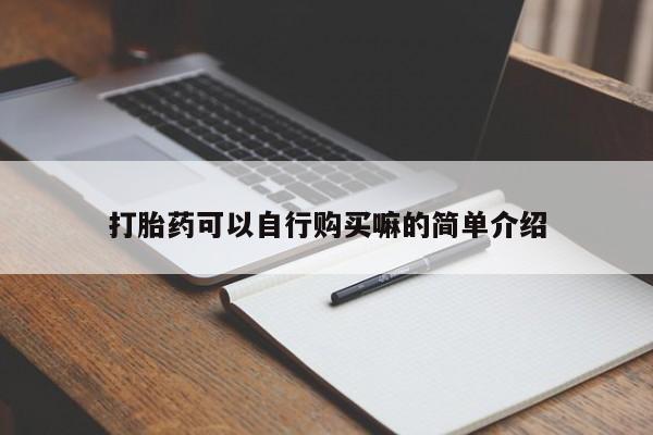 购买打胎药私人可以买吗打胎药可以自行购买嘛的简单介绍