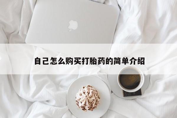 购买打胎药私人可以买吗自己怎么购买打胎药的简单介绍