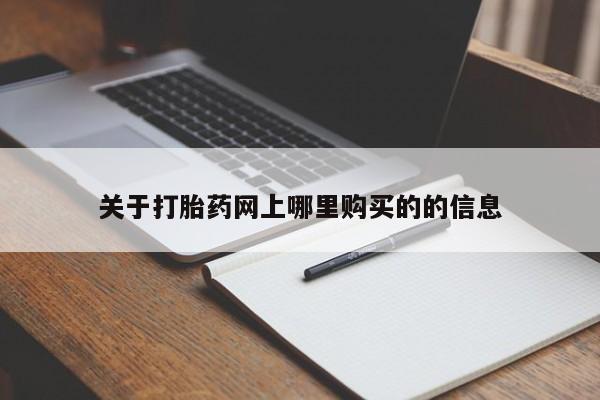 购买打胎药私人可以买吗关于打胎药网上哪里购买的的信息