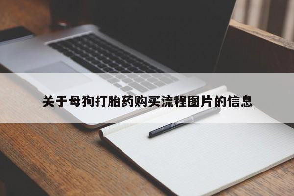 购买打胎药私人可以买吗关于母狗打胎药购买流程图片的信息
