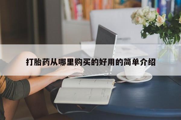 购买打胎药私人可以买吗打胎药从哪里购买的好用的简单介绍