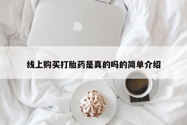购买打胎药私人可以买吗线上购买打胎药是真的吗的简单介绍