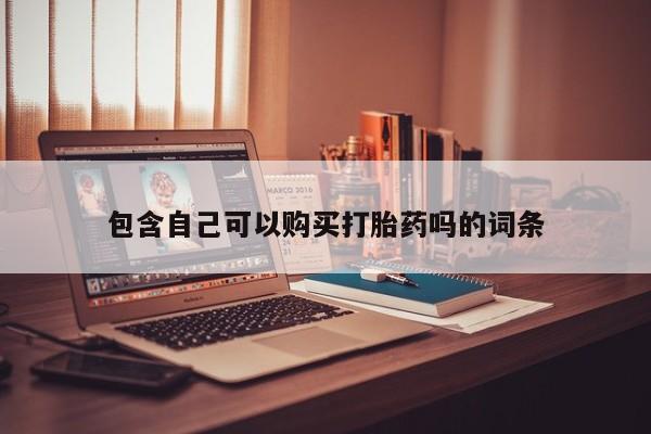 购买打胎药私人可以买吗包含自己可以购买打胎药吗的词条