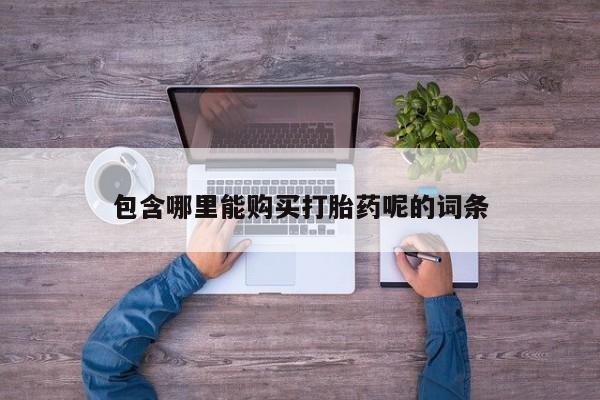 购买打胎药私人可以买吗包含哪里能购买打胎药呢的词条