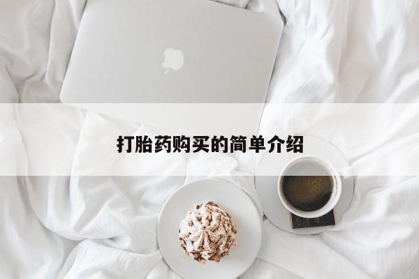 购买打胎药私人可以买吗打胎药购买的简单介绍