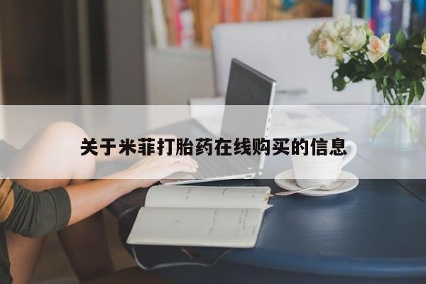 购买打胎药私人可以买吗关于米菲打胎药在线购买的信息