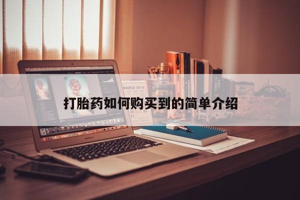 购买打胎药私人可以买吗打胎药如何购买到的简单介绍