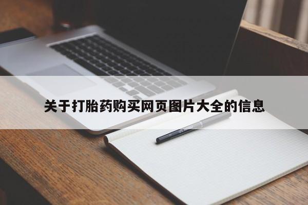购买打胎药私人可以买吗关于打胎药购买网页图片大全的信息