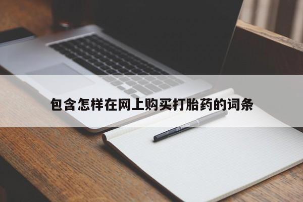 购买打胎药私人可以买吗包含怎样在网上购买打胎药的词条