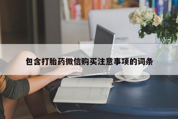 购买打胎药私人可以买吗包含打胎药微信购买注意事项的词条