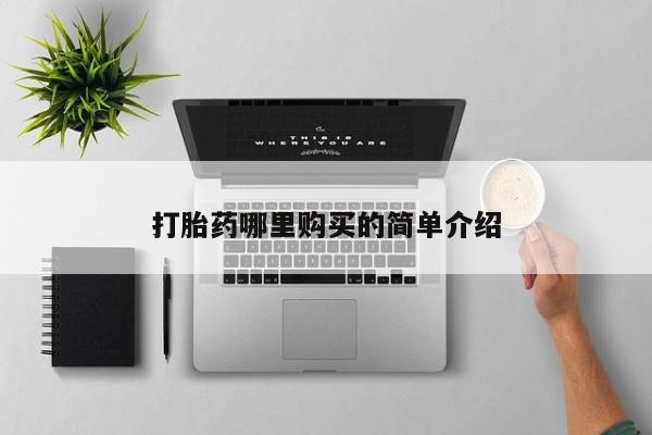 购买打胎药私人可以买吗打胎药哪里购买的简单介绍