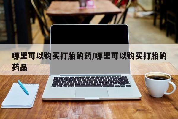 购买打胎药私人可以买吗动态 第402页