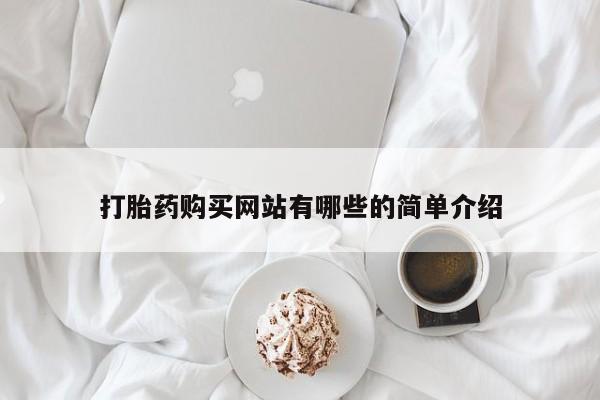 购买打胎药私人可以买吗打胎药购买网站有哪些的简单介绍