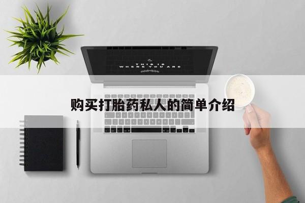 购买打胎药私人可以买吗购买打胎药私人的简单介绍