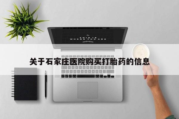 购买打胎药私人可以买吗关于石家庄医院购买打胎药的信息