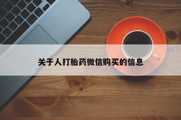购买打胎药私人可以买吗关于人打胎药微信购买的信息