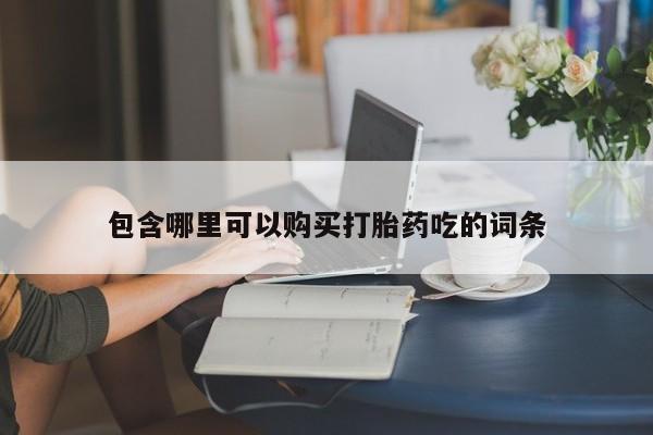 购买打胎药私人可以买吗包含哪里可以购买打胎药吃的词条