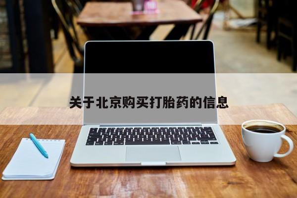 购买打胎药私人可以买吗关于北京购买打胎药的信息
