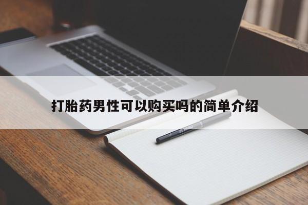 购买打胎药私人可以买吗打胎药男性可以购买吗的简单介绍
