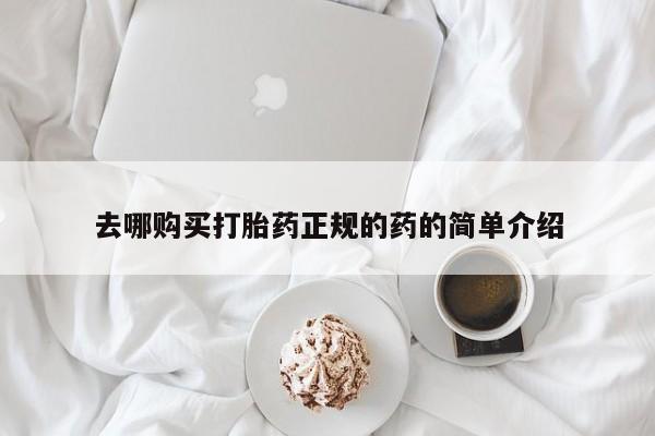 购买打胎药私人可以买吗去哪购买打胎药正规的药的简单介绍