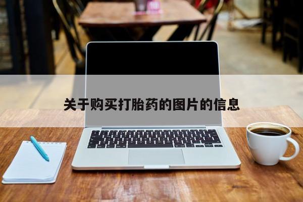 购买打胎药私人可以买吗关于购买打胎药的图片的信息