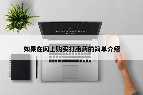 购买打胎药私人可以买吗如果在网上购买打胎药的简单介绍