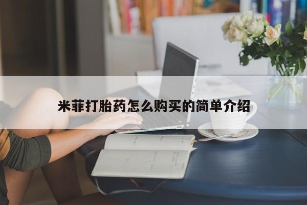 购买打胎药私人可以买吗米菲打胎药怎么购买的简单介绍