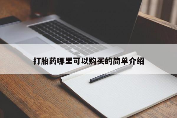 购买打胎药私人可以买吗打胎药哪里可以购买的简单介绍