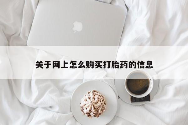 购买打胎药私人可以买吗关于网上怎么购买打胎药的信息