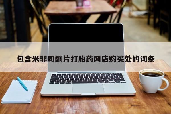 购买打胎药私人可以买吗包含米非司酮片打胎药网店购买处的词条