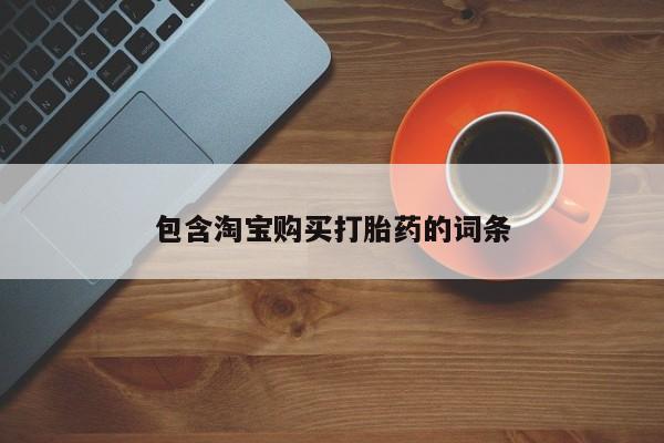 购买打胎药私人可以买吗包含淘宝购买打胎药的词条